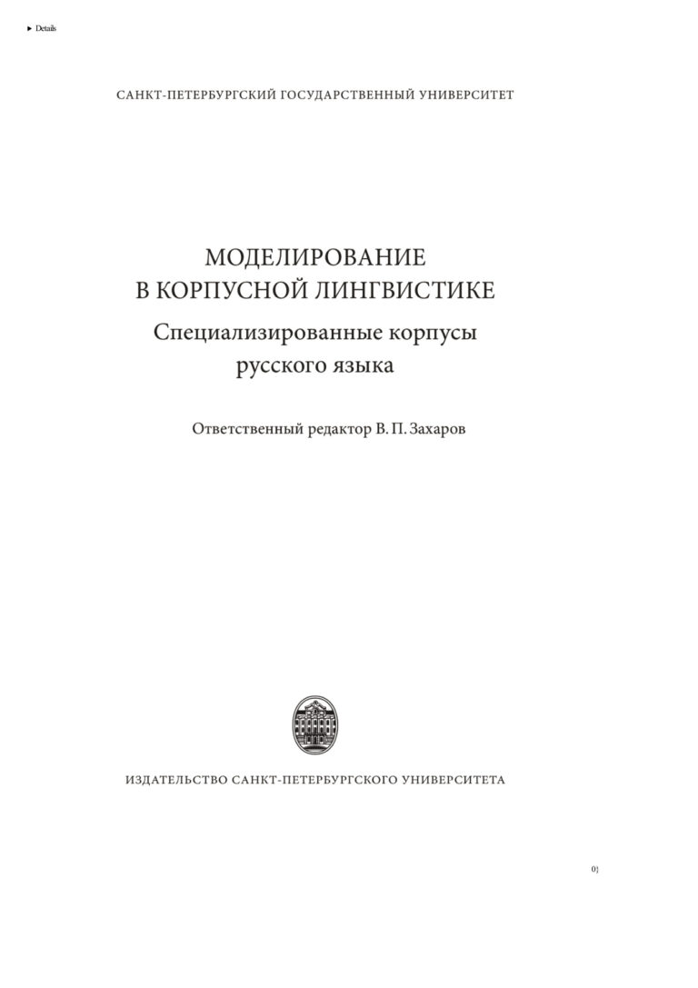 Моделирование в корпусной лингвистике Russian Edition Захаров Виктор Павлович Kitap Kapağı