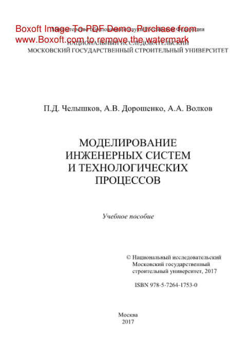 Моделирование инженерных систем и технологических процессов Учебное пособие Russian Edition Челышков ПД Kitap Kapağı