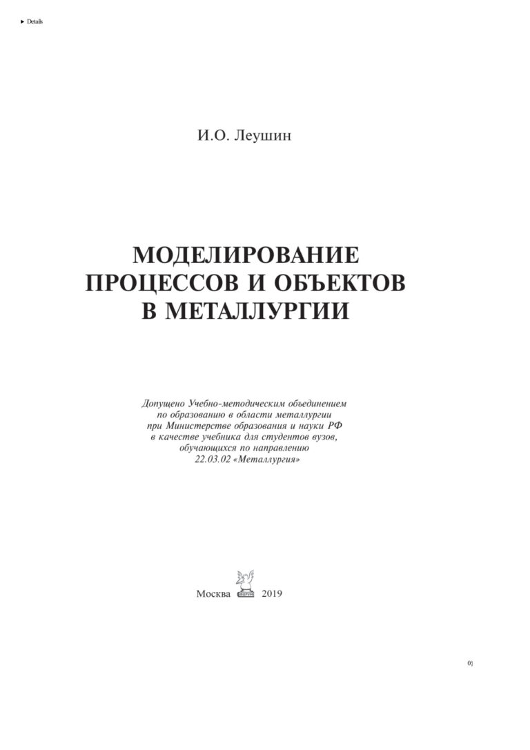 Моделирование процессов и объектов в металлургии Russian Edition Леушин Игорь Олегович Kitap Kapağı