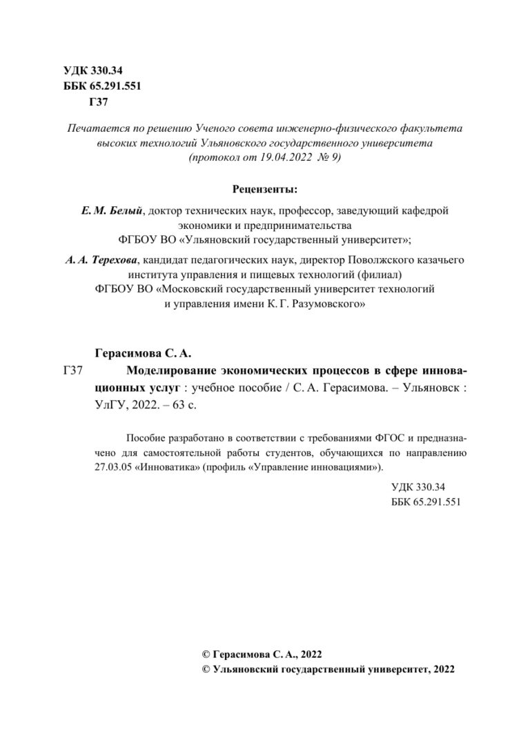 Моделирование экономических процессов в сфере инновационных услуг Russian Edition Герасимова С А Kitap Kapağı
