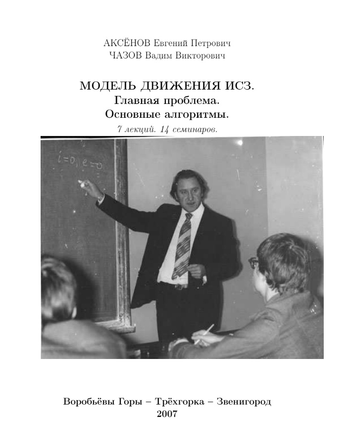 Модель движения ISZ Главная проблема Основные алгоритмы Russian Edition Аксенов ЕП Kitap Kapağı