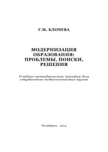 Модернизация образования Russian Edition Клочева Kitap Kapağı