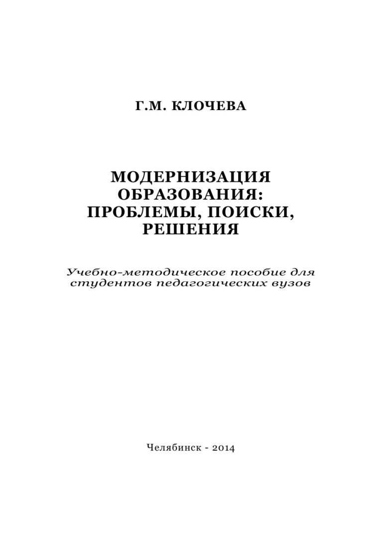 Модернизация образования Russian Edition Клочева Kitap Kapağı