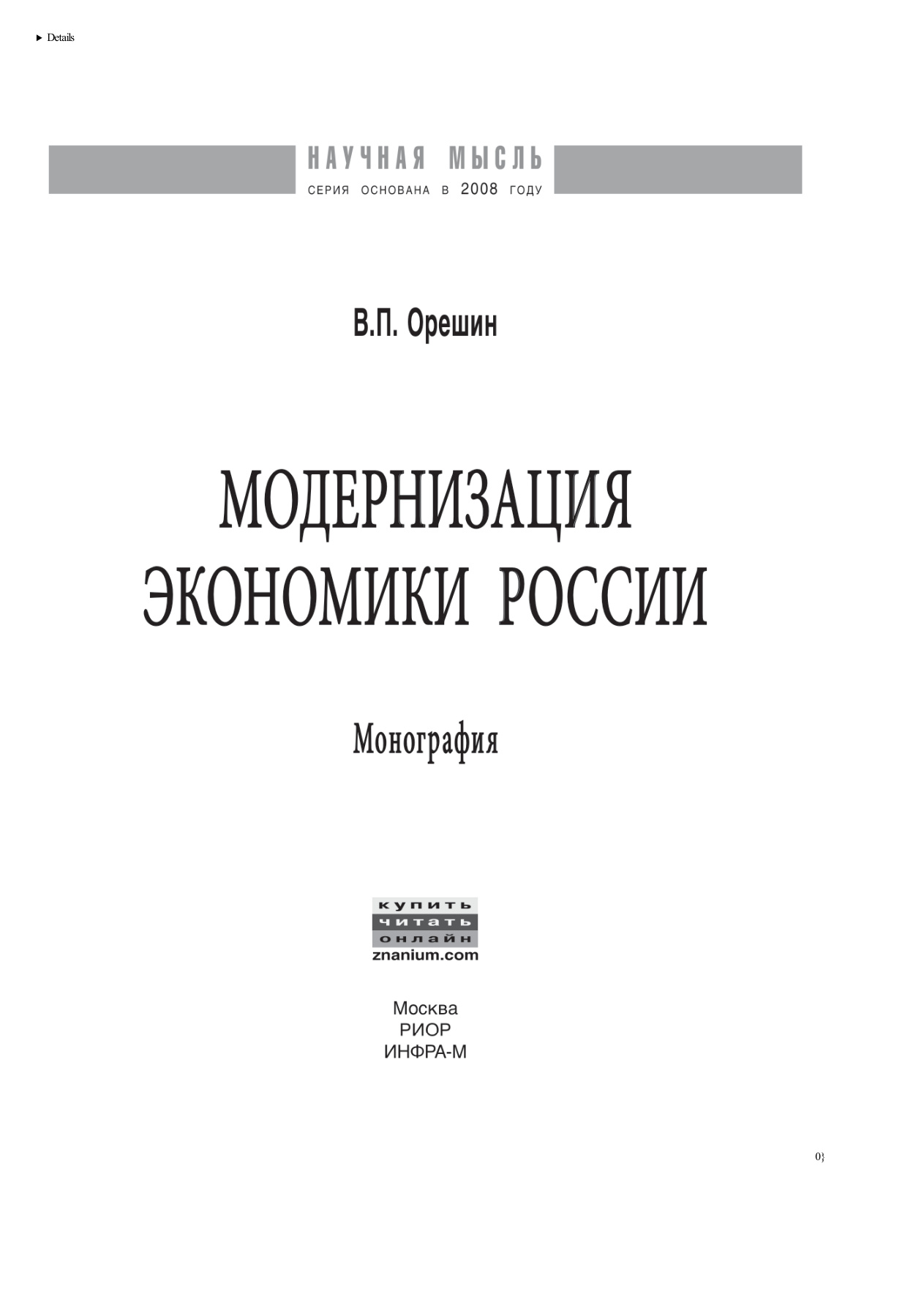 Модернизация экономики России PDF Download