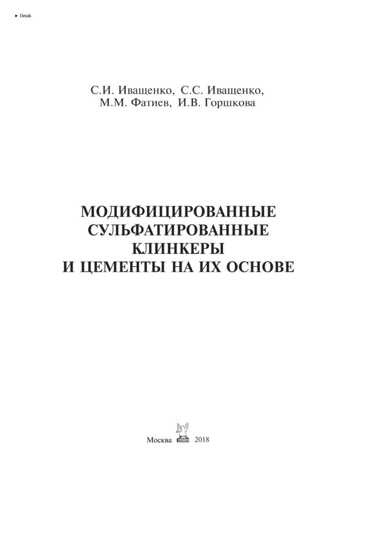 Модифицированные сульфатированные клинкеры и цементы на их основе Russian Edition Иващенко Сергей Иванович Kitap Kapağı