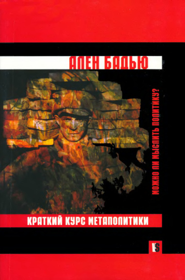 Можно ли мыслить политику Краткий трактат по метаполитике Russian Edition Ален Бадью Kitap Kapağı