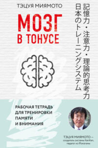 Мозг в тонусе Russian Edition Тэцуя Миямото Kitap Kapağı