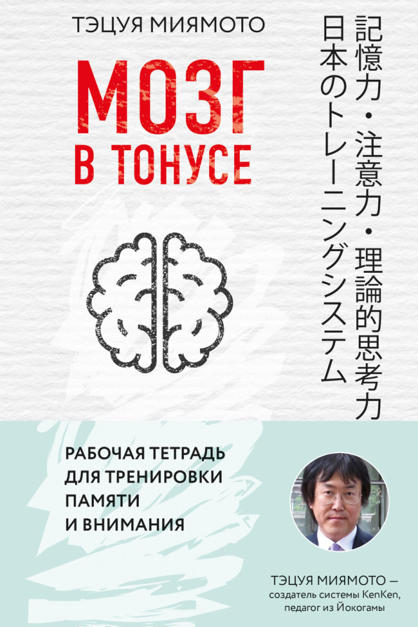 Мозг в тонусе Russian Edition Тэцуя Миямото Kitap Kapağı