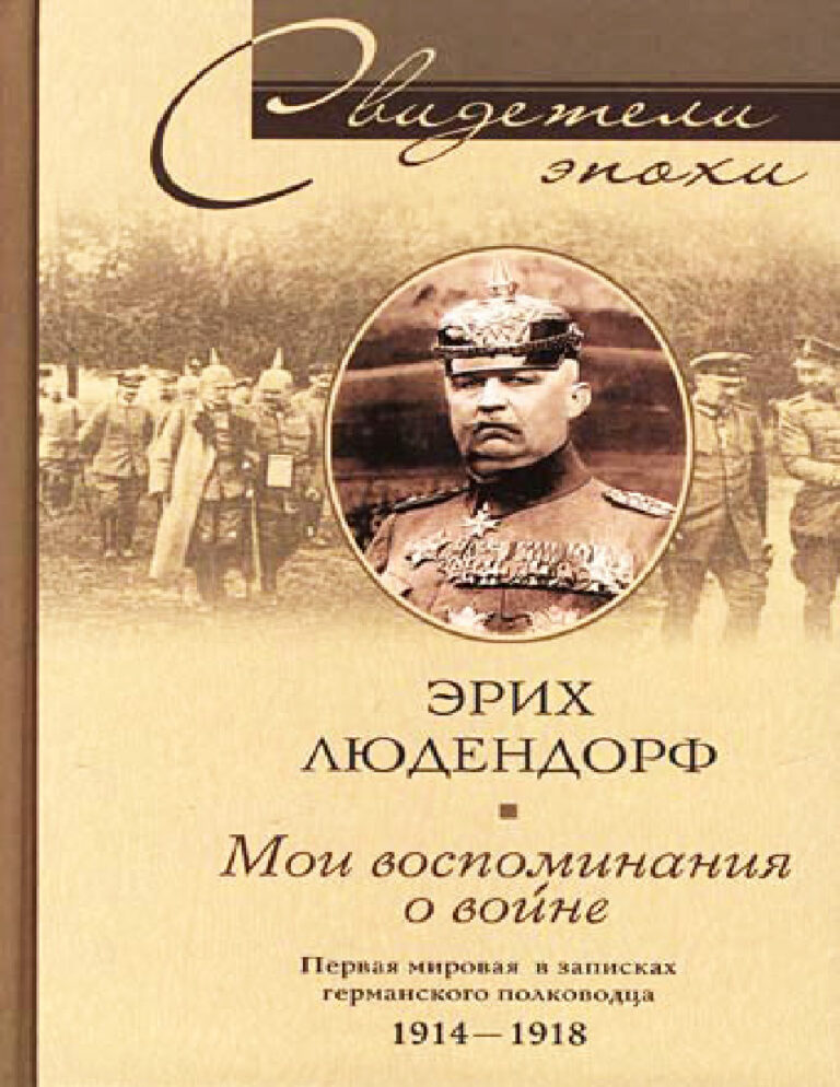 Мои воспоминания о войне Первая мировая война в записках германского полководца 1914 1918 Russian Edition Эрих Людендорф Kitap Kapağı