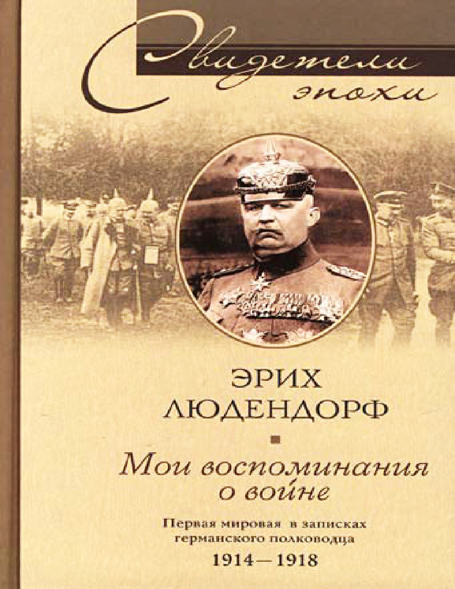 Мои воспоминания о войне 1914-1918 PDF Download