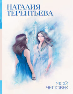 Мой человек сборник Russian Edition Наталия Михайловна Терентьева Kitap Kapağı