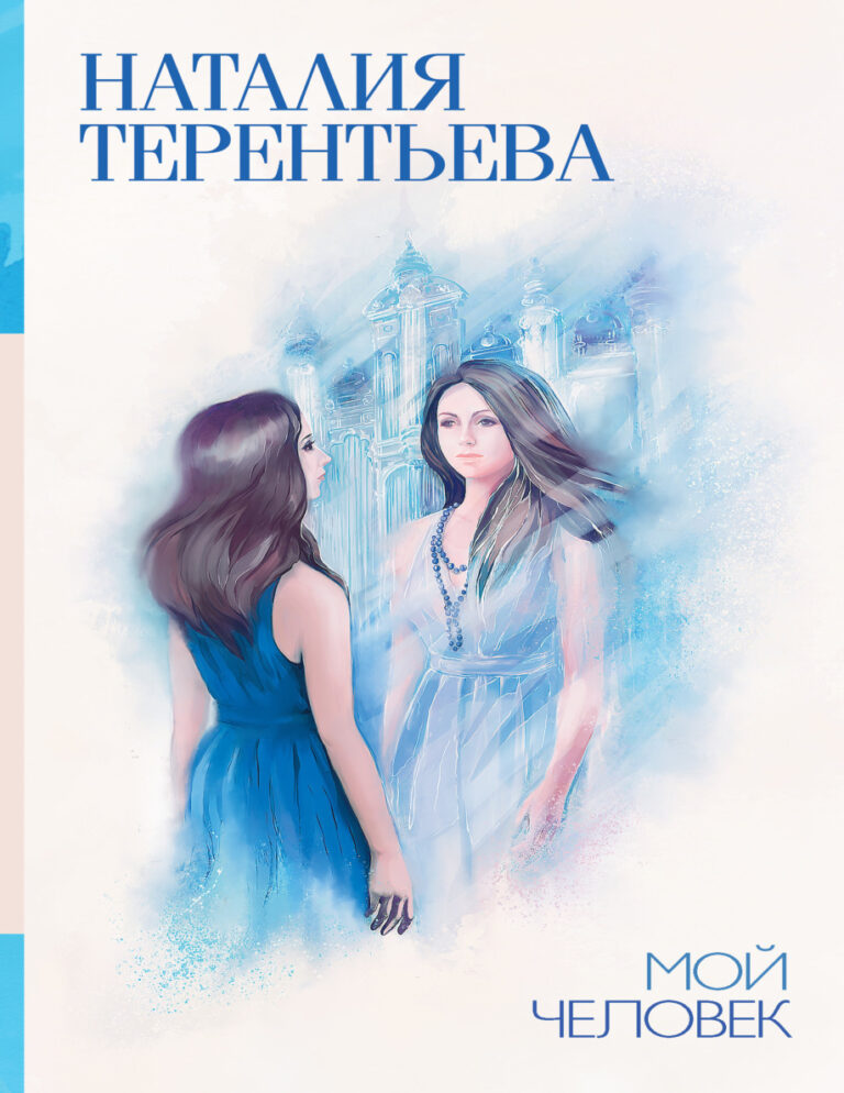 Мой человек сборник Russian Edition Наталия Михайловна Терентьева Kitap Kapağı