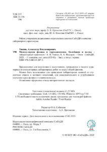 Молекулярная физика и термодинамика Колебания и волны Russian Edition Тюкин А В Kitap Kapağı