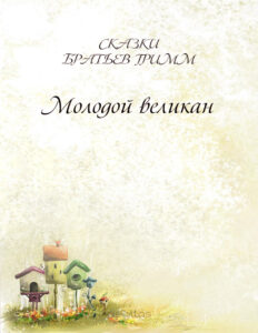 Молодой великан Russian Edition Братья Гримм Kitap Kapağı
