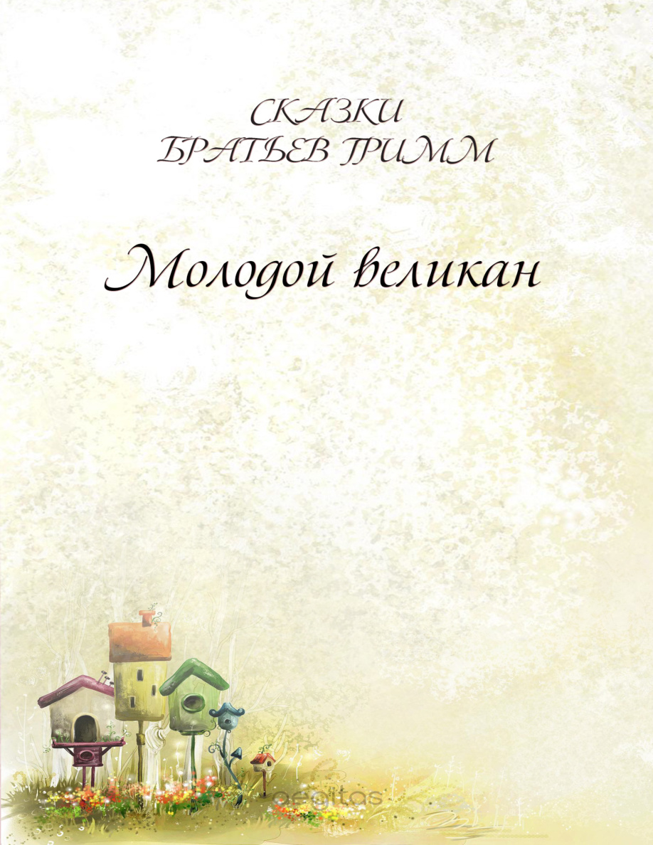 Молодой великан PDF Download