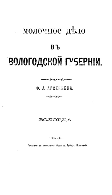 Молочное дело в Вологодской губернии Russian Edition Ф А Арсеньев Kitap Kapağı