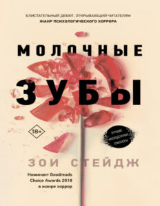 Молочные зубы Russian Edition Зои Стейдж Kitap Kapağı