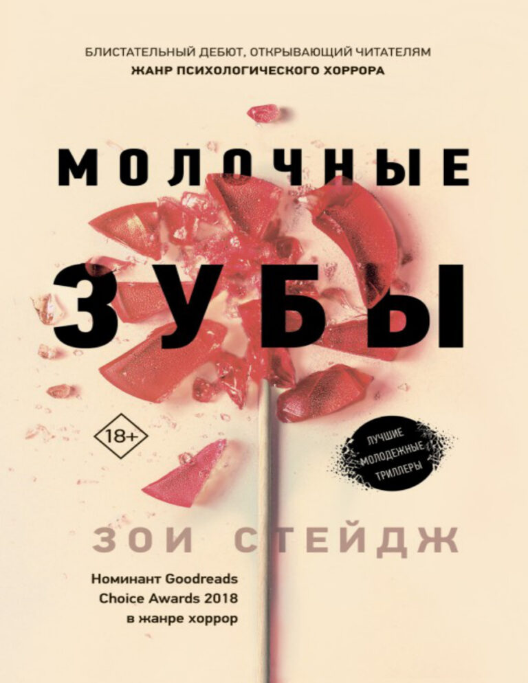 Молочные зубы Russian Edition Зои Стейдж Kitap Kapağı