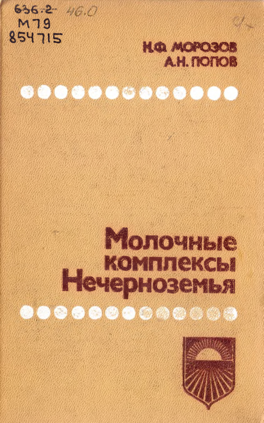 Молочные комплексы Нечерноземья Russian Edition НФ Морозов Kitap Kapağı