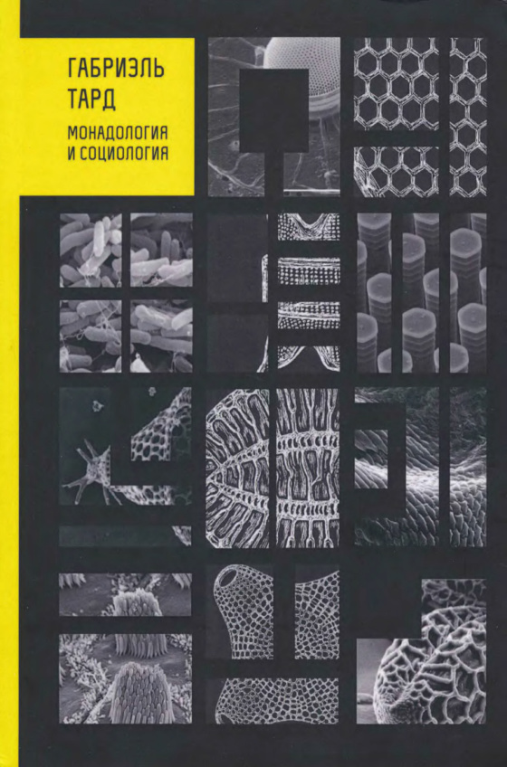 Монадология и социология Russian Edition Габриэль Тард Kitap Kapağı