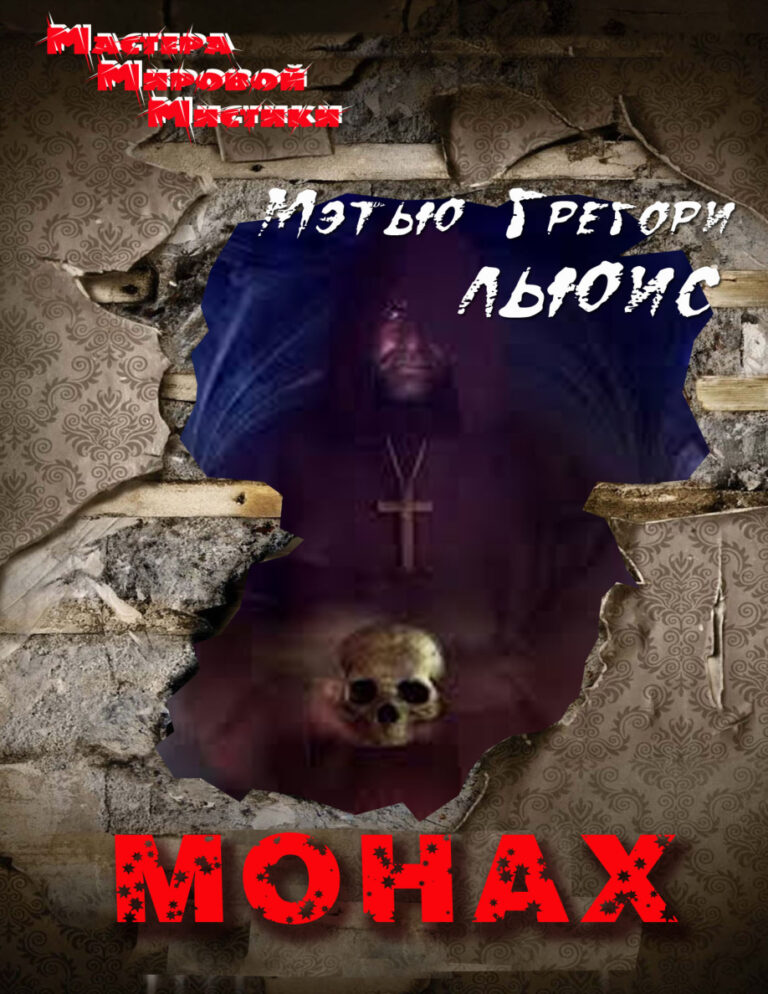 Монах Russian Edition Метью Льюис Kitap Kapağı