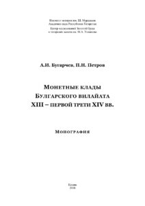 Монетные клады Булгарского вилайата XIII – первой трети XIV вв Russian Edition Бугарчев АИ Kitap Kapağı