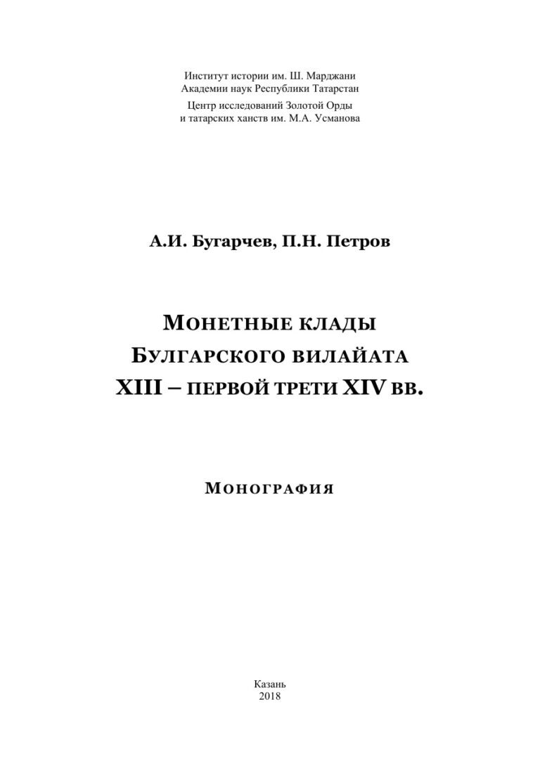 Монетные клады Булгарского вилайата XIII – первой трети XIV вв Russian Edition Бугарчев АИ Kitap Kapağı