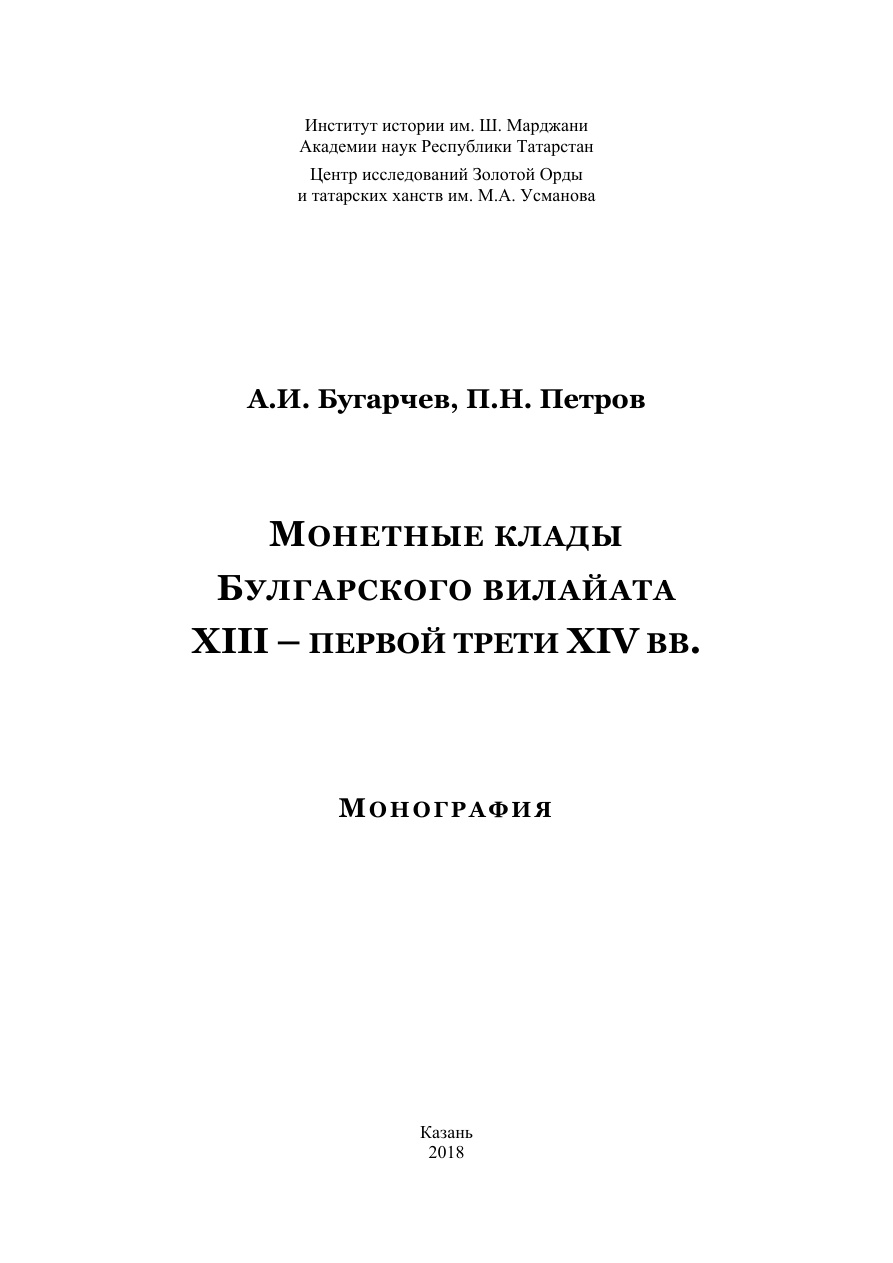 Монетные клады Булгарского вилайата PDF Download