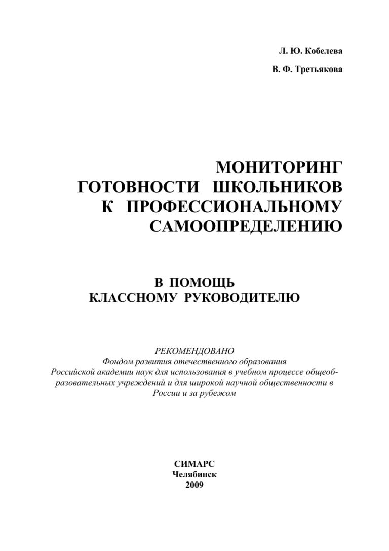 Мониторинг готовности школьников к профессиональному самоопределению Russian Edition Симонян Kitap Kapağı