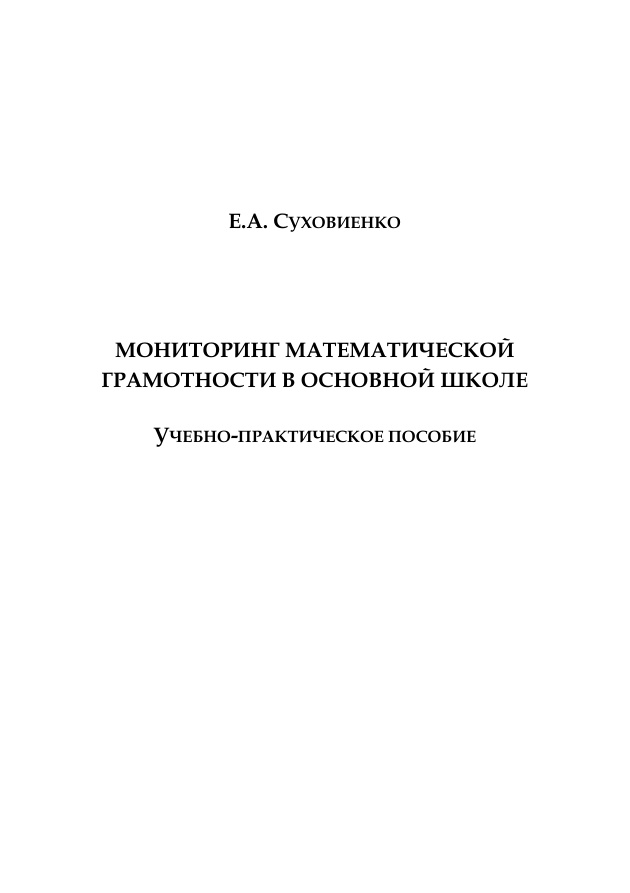 Мониторинг математической грамотности в основной школе Russian Edition Суховиенко Kitap Kapağı