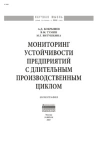 Мониторинг устойчивости предприятий с длительным производственным циклом Russian Edition Бобрышев Артур Дмитриевич Kitap Kapağı