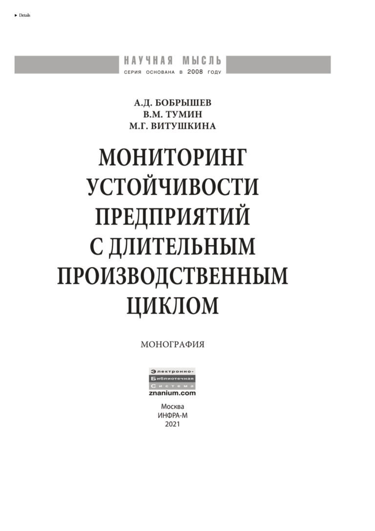 Мониторинг устойчивости предприятий с длительным производственным циклом Russian Edition Бобрышев Артур Дмитриевич Kitap Kapağı