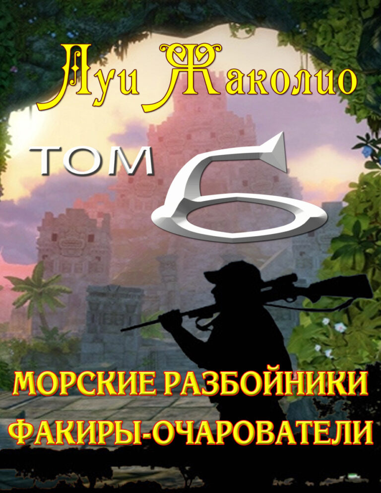 Морские разбойники Факиры очарователи Russian Edition Луи Жаколио Kitap Kapağı