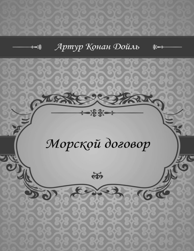 Морской договор Russian Edition Артур Дойль Kitap Kapağı