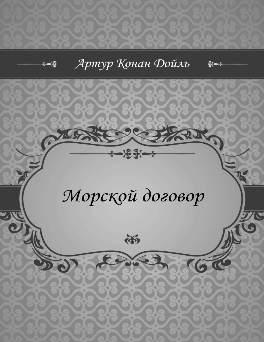 Морской договор PDF Download