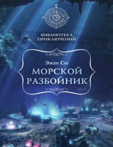Морской разбойник Russian Edition Эжен Сю Kitap Kapağı