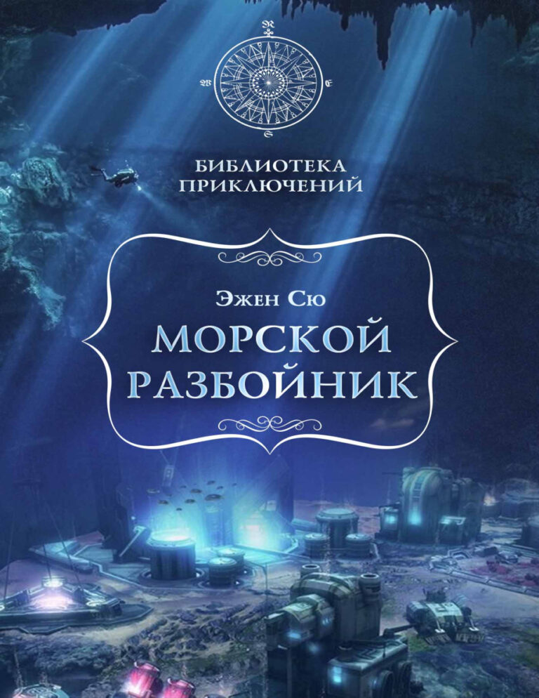 Морской разбойник Russian Edition Эжен Сю Kitap Kapağı