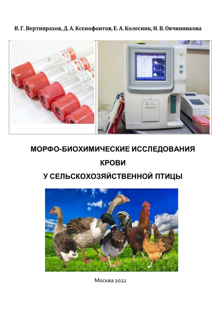 Морфо биохимические исследования крови у сельскохозяйственной птицы Russian Edition Вертипрахов Kitap Kapağı