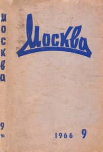 Москва Russian Edition Главный редактор ЕЕ Поповкин Kitap Kapağı