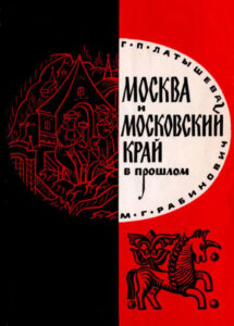 Москва и Московский край в прошлом Russian Edition ГП Латышева Kitap Kapağı