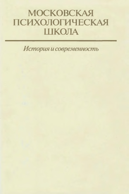 Московская психологическая школа Russian Edition под общ ред В В Рубцова Kitap Kapağı
