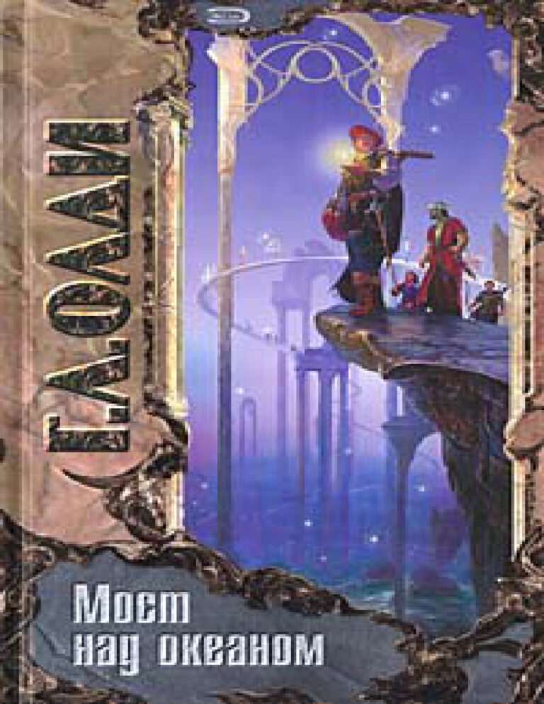 Мост над океаном Russian Edition Oleg Ladyzhensky Kitap Kapağı