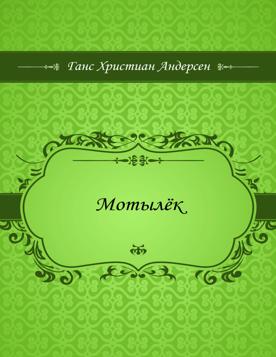 Мотылёк PDF Download