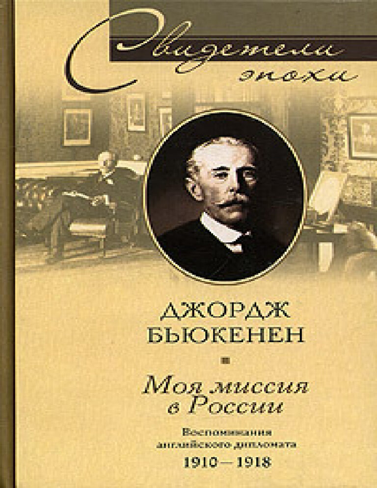 Моя миссия в России Воспоминания английского дипломата 1910–1918 Russian Edition Джордж Бьюкенен Kitap Kapağı