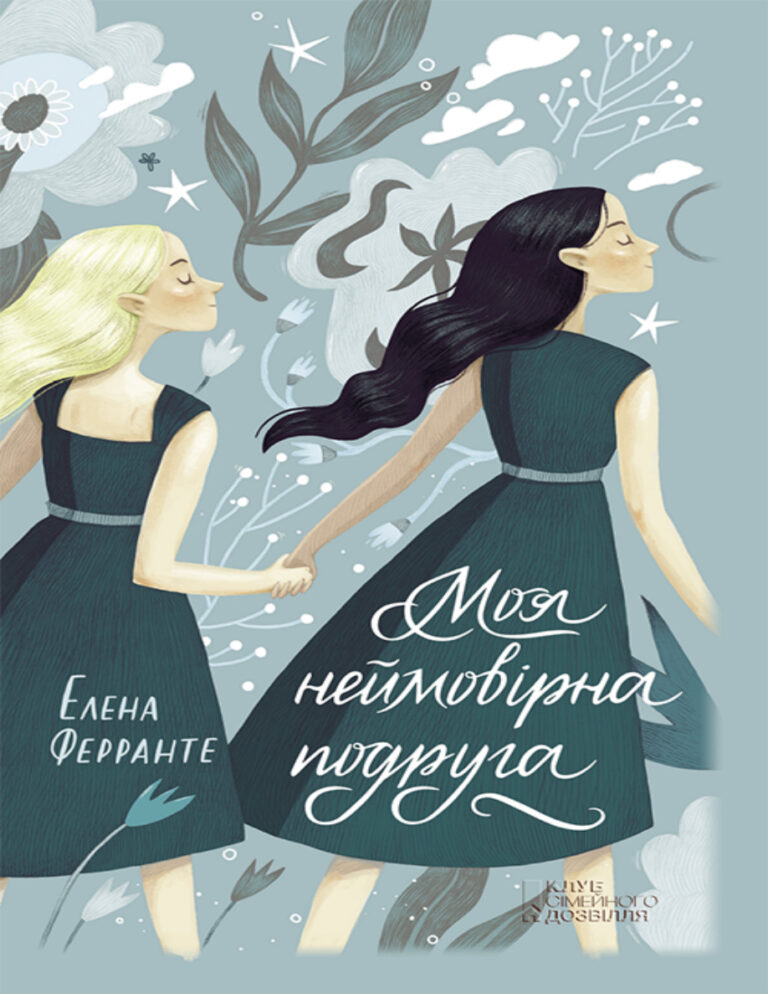 Моя неймовірна подруга Ukrainian Edition Елена Ферранте Kitap Kapağı