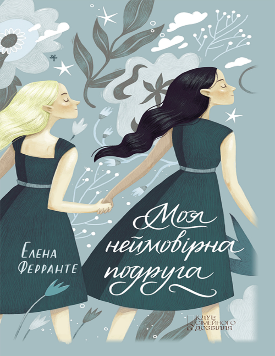 My Brilliant Friend