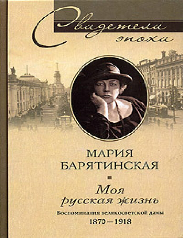 Моя русская жизнь Воспоминания великосветской дамы 1870–1918 Russian Edition Мария Сергеевна Барятинская Kitap Kapağı