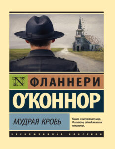Мудрая кровь Russian Edition Фланнери ОКоннор Kitap Kapağı