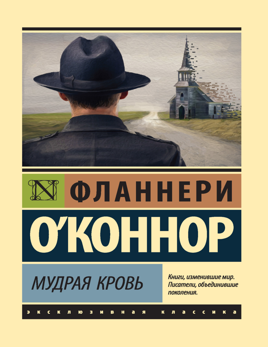 Мудрая кровь PDF Download