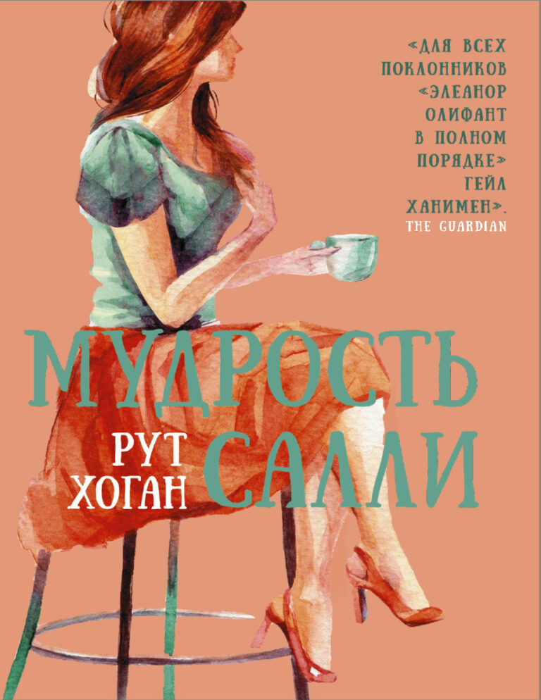 Мудрость Салли Russian Edition Рут Хоган Kitap Kapağı